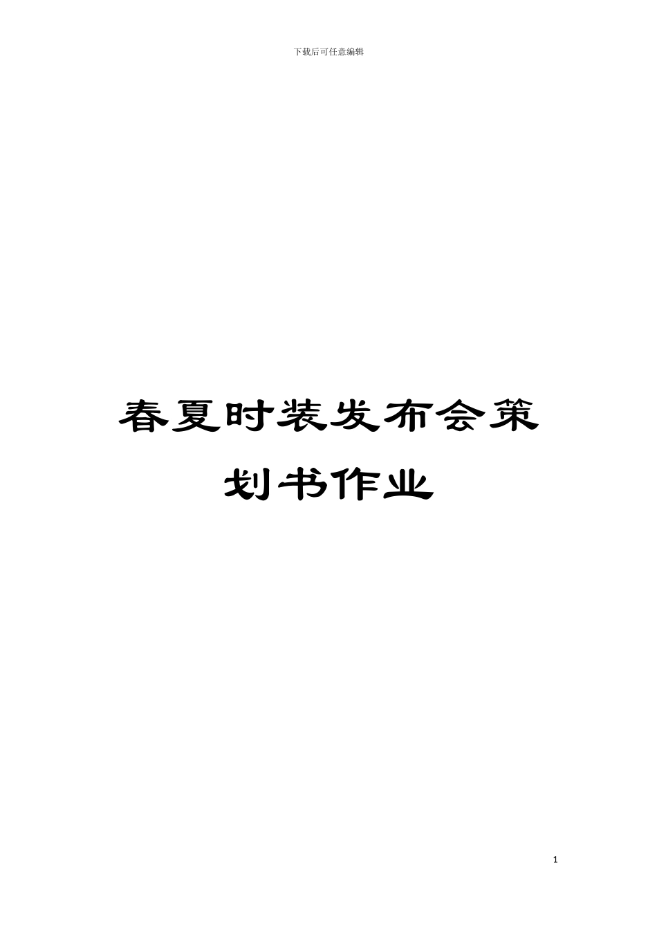 春夏时装发布会策划书作业模板_第1页