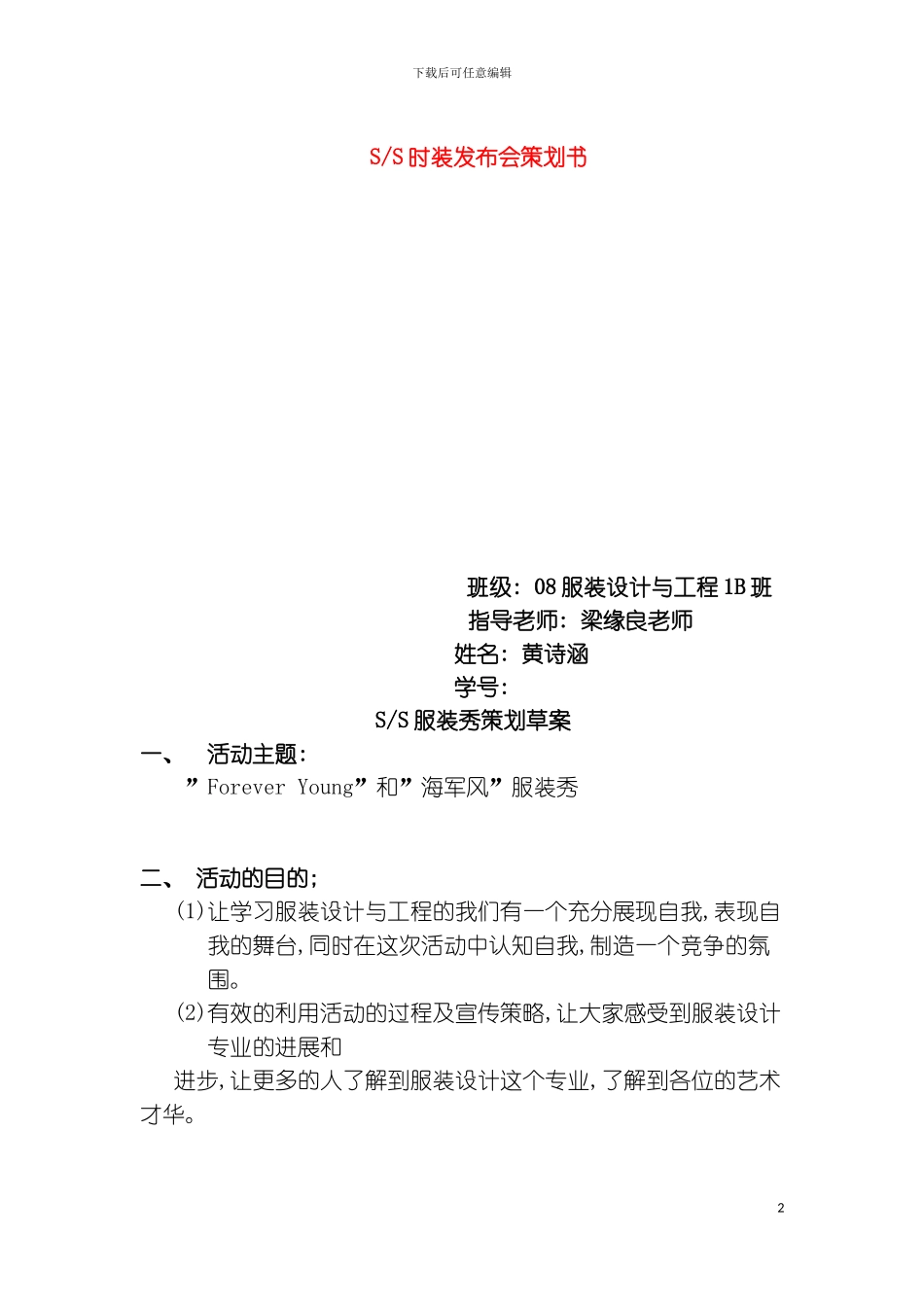 春夏时装发布会策划书作业模板_第2页