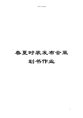 春夏时装发布会策划书作业模板