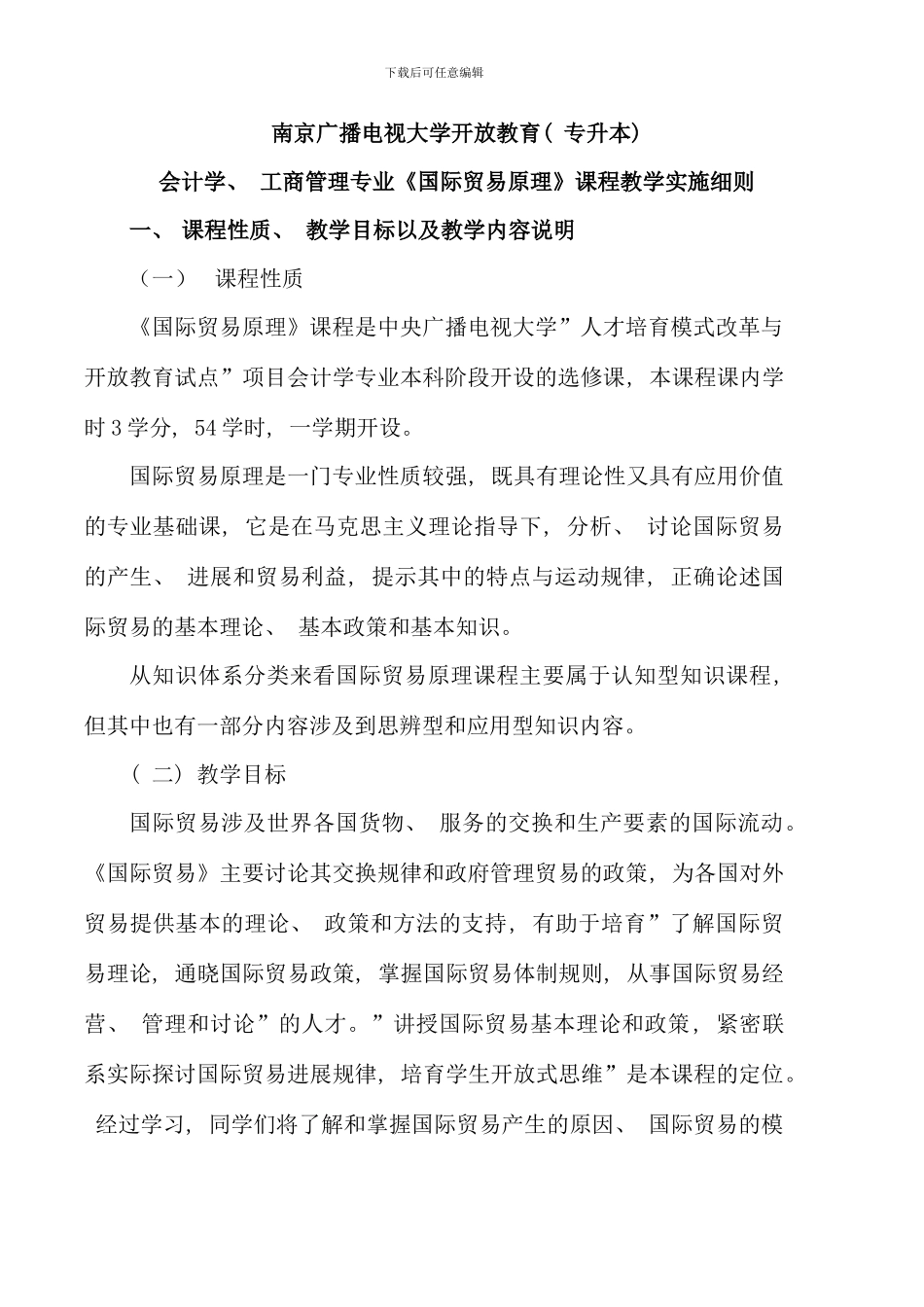 春国际贸易原理课程教学实施细则_第1页