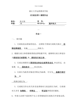 春夏行政法学离线作业