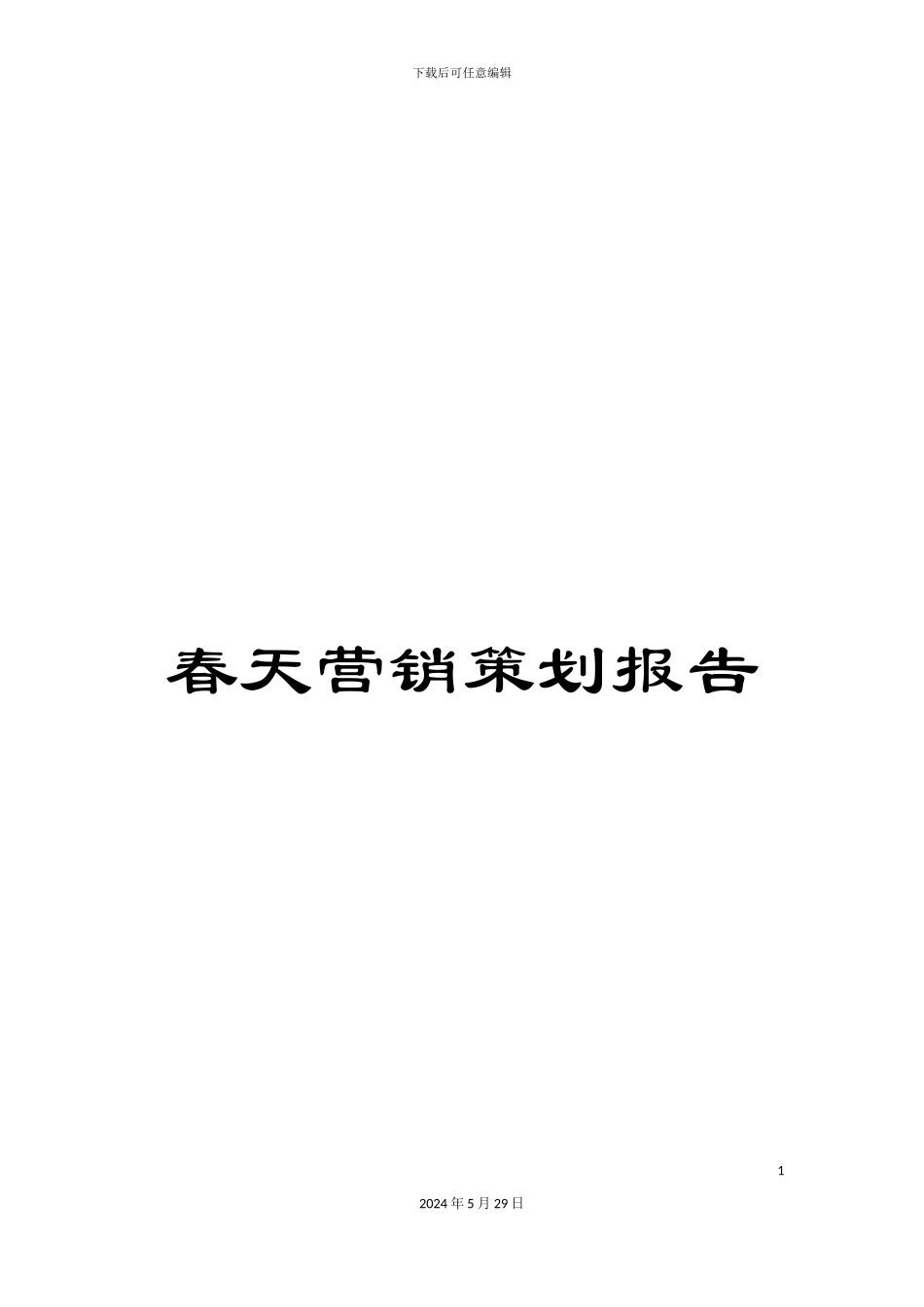 春天营销策划报告_第1页