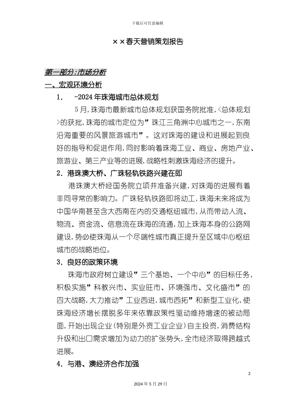 春天营销策划报告_第2页