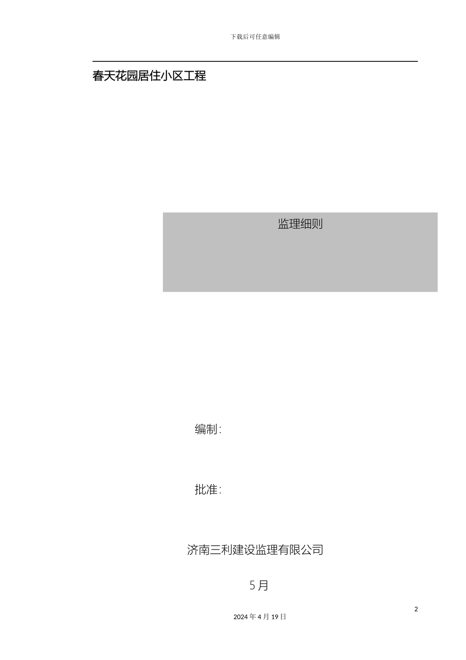 春天花园监理细则范文_第2页