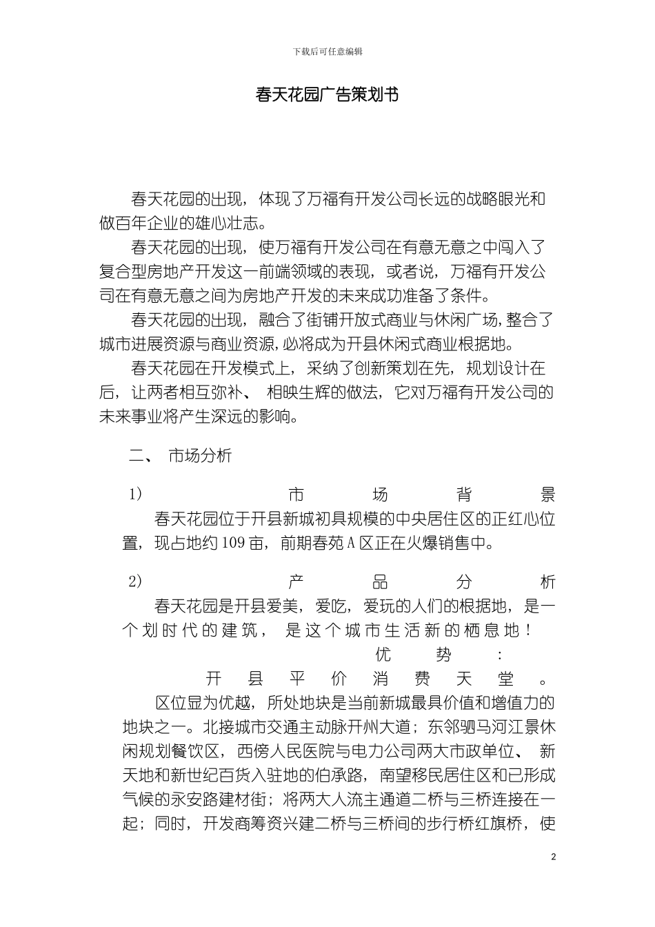 春天花园广告策划书模板_第2页