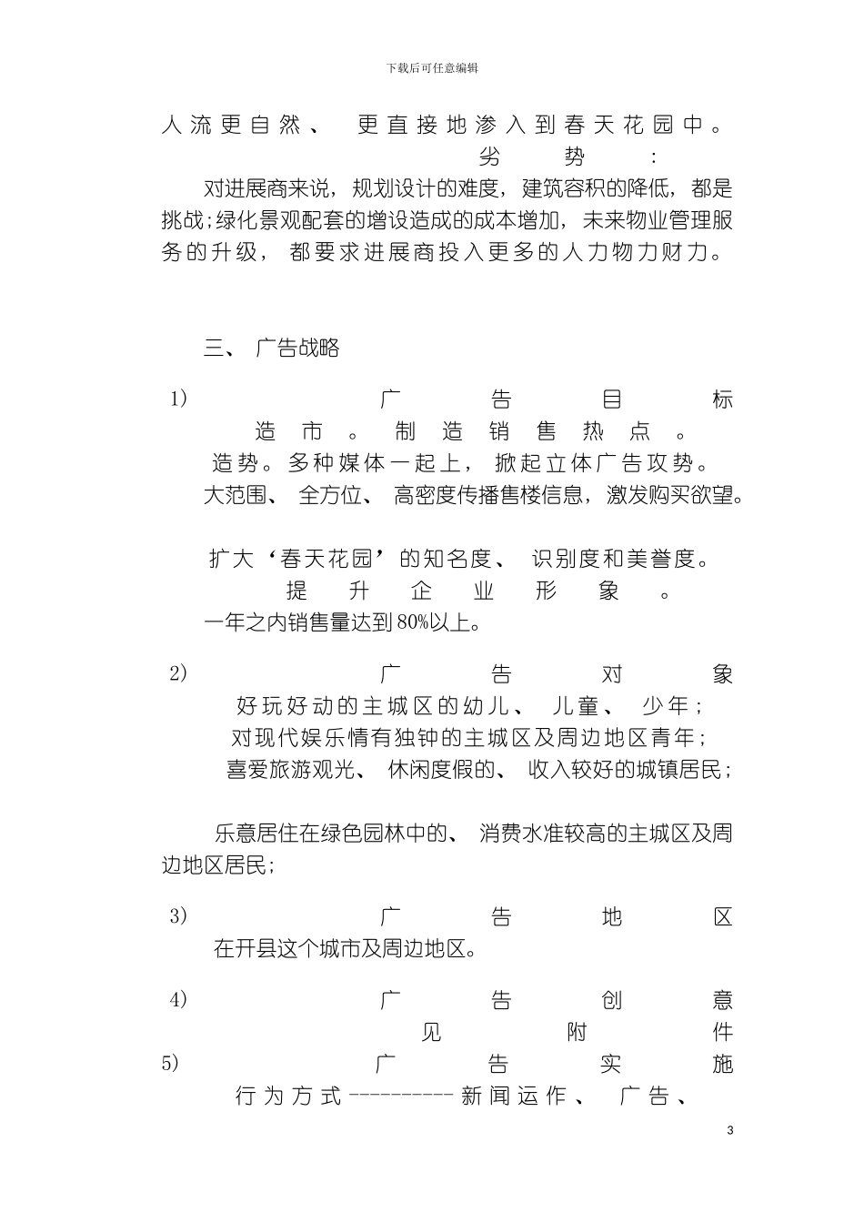 春天花园广告策划书模板_第3页