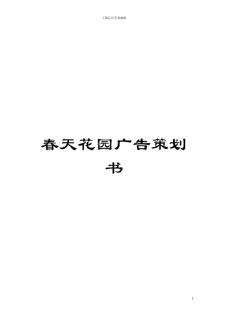 春天花园广告策划书模板
