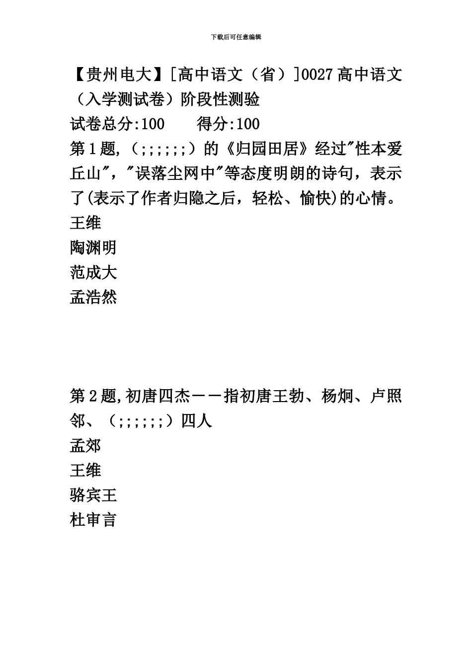 春季0027高中语文入学测试卷阶段性测验答案_第2页