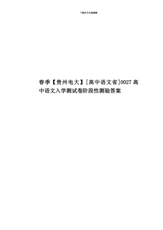 春季0027高中语文入学测试卷阶段性测验答案