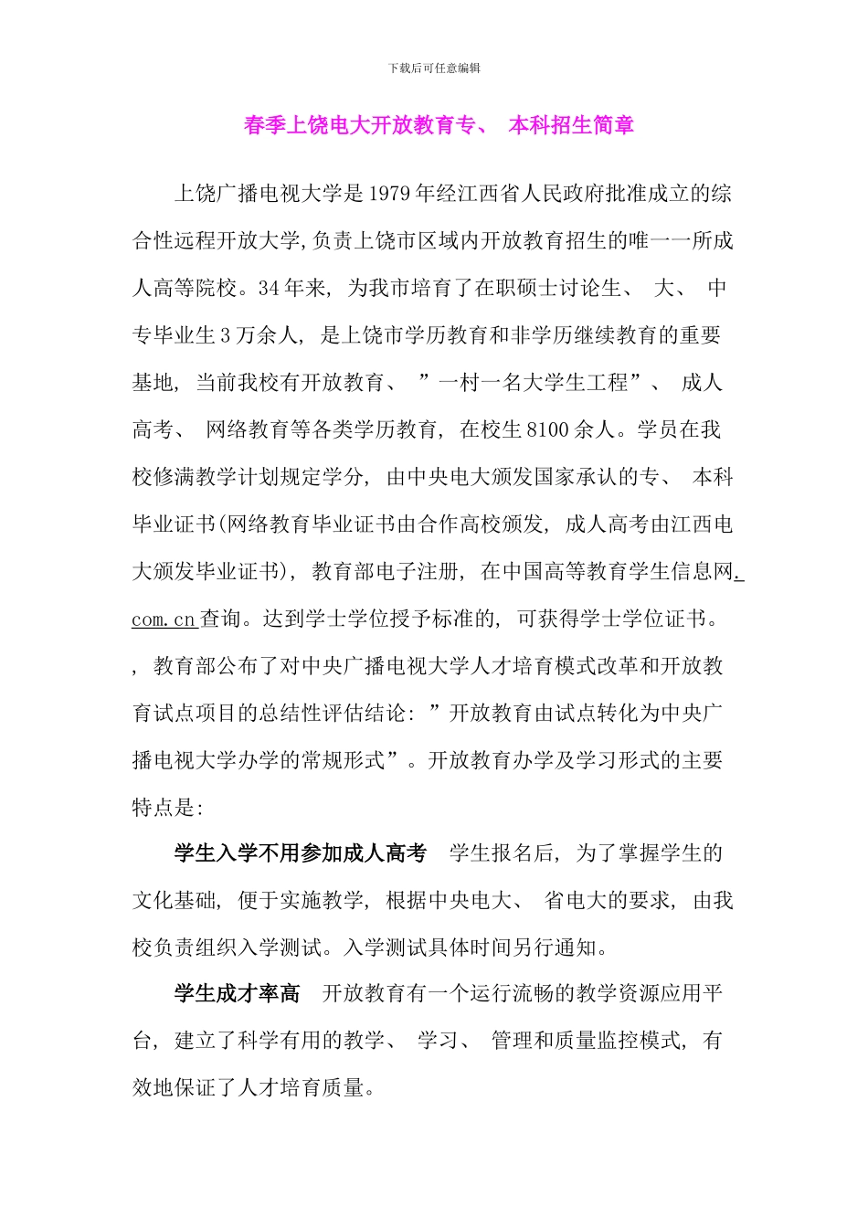 春季上饶电大开放教育专本科招生简章_第1页