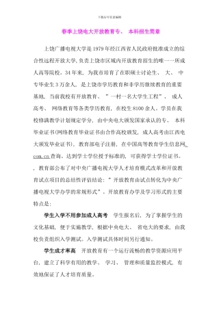 春季上饶电大开放教育专本科招生简章