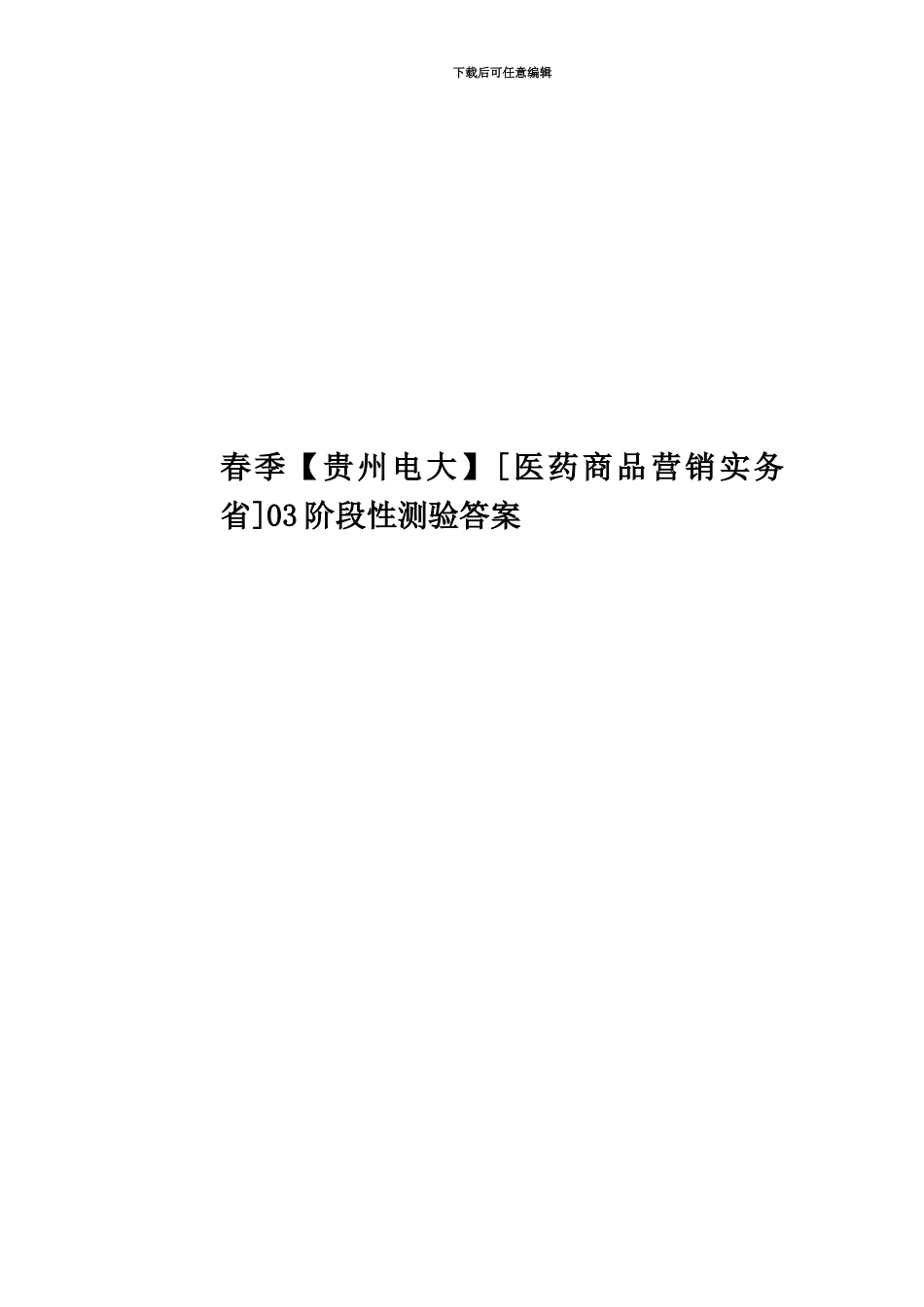 春季03阶段性测验答案_第1页