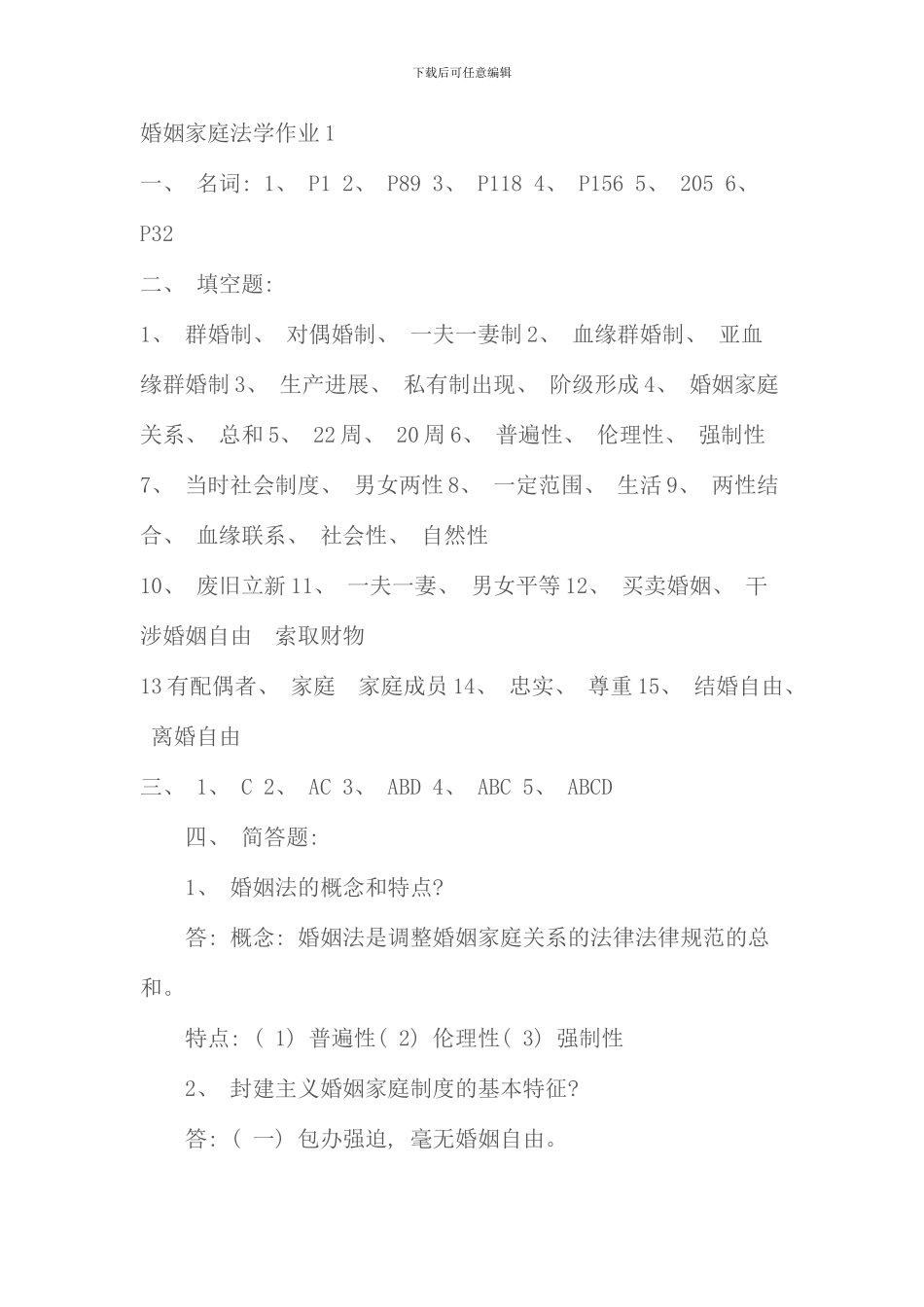 春婚姻家庭法学形成性考核册答案新版_第1页