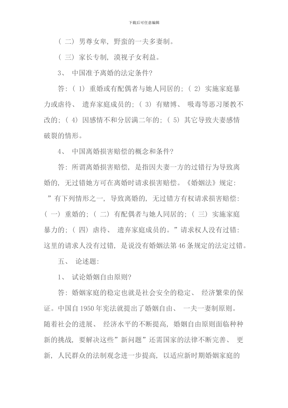 春婚姻家庭法学形成性考核册答案新版_第2页