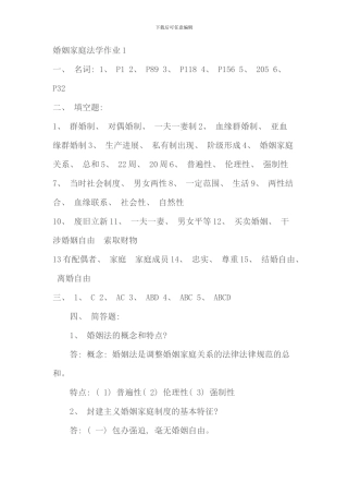 春婚姻家庭法学形成性考核册答案新版