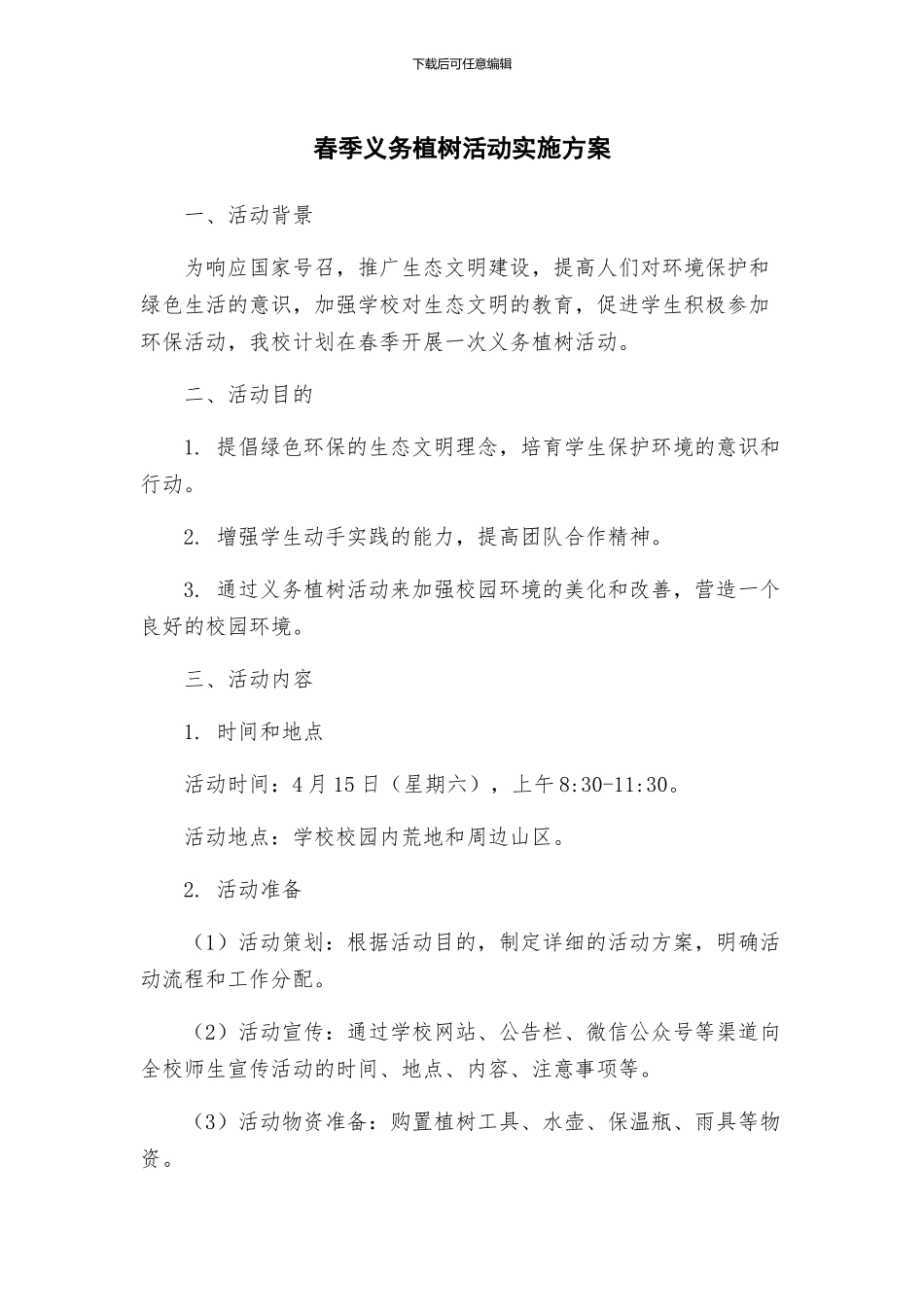 春季义务植树活动实施方案_第1页