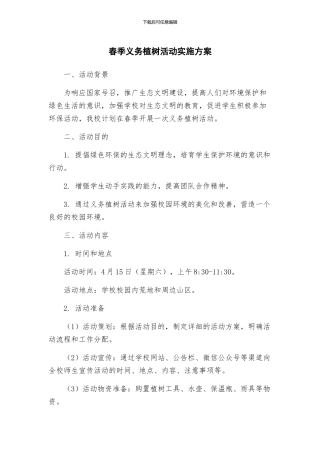 春季义务植树活动实施方案