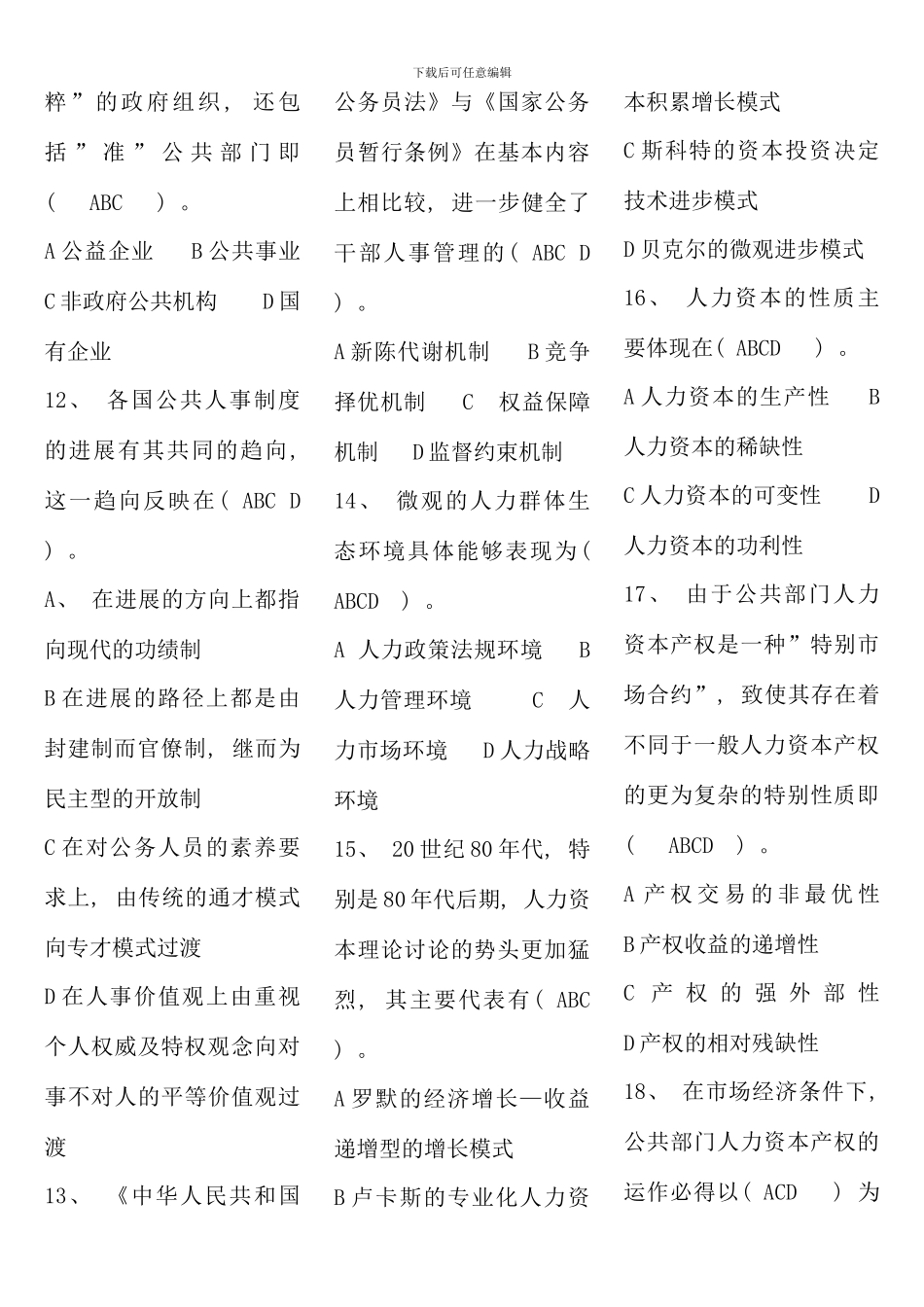 春公共部门人力资源管理复习资料_第2页