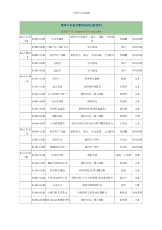 春季中央电大教学活动近期预告