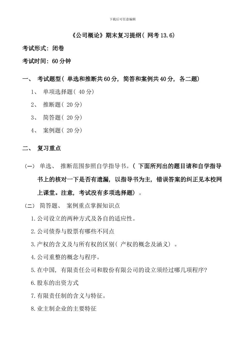 春公司概论期末复习_第1页