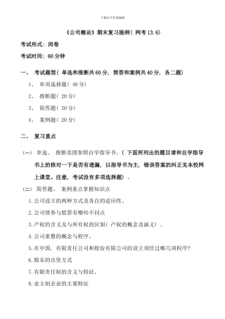 春公司概论期末复习