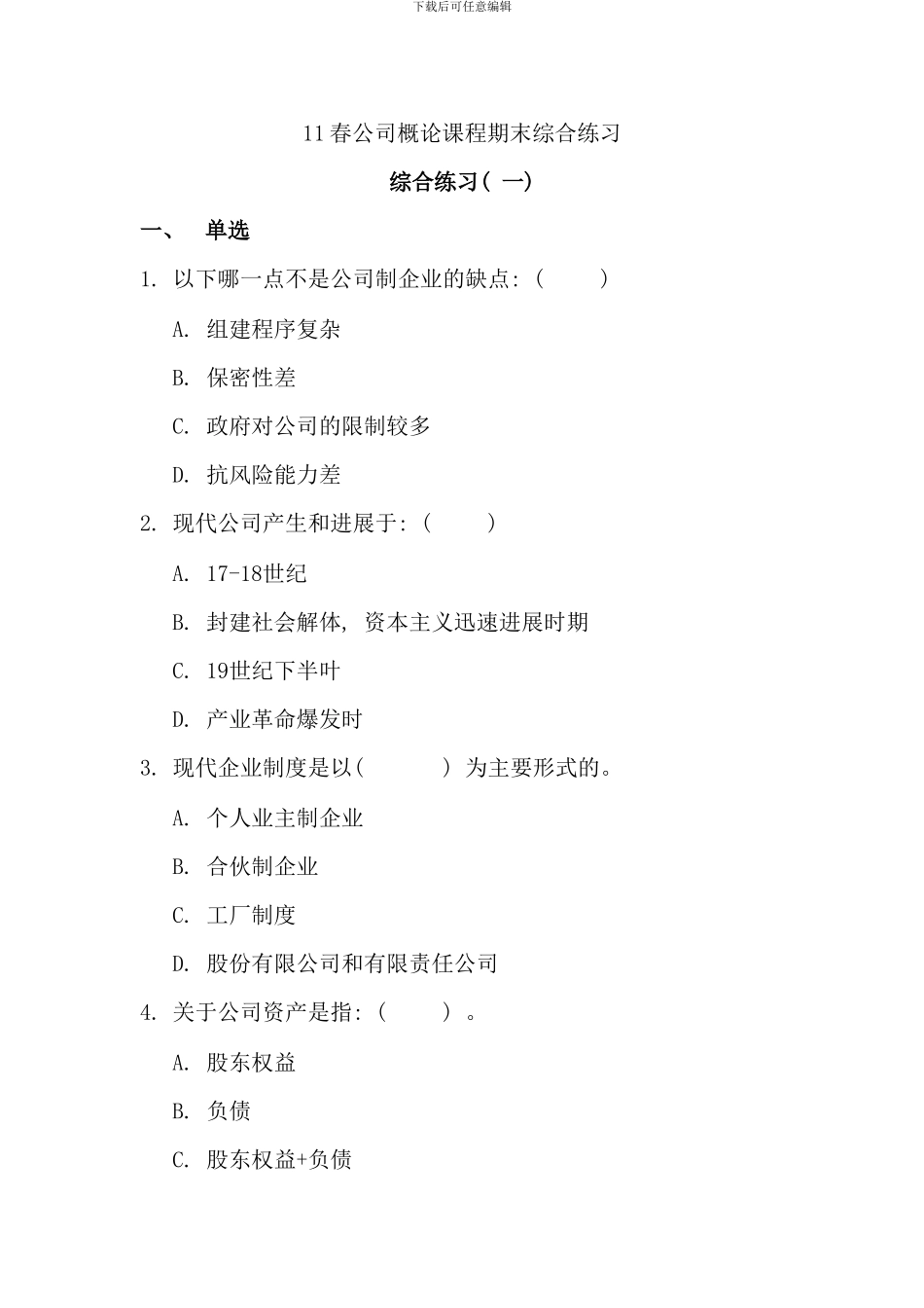 春季公司概论期末练习网络考试_第1页
