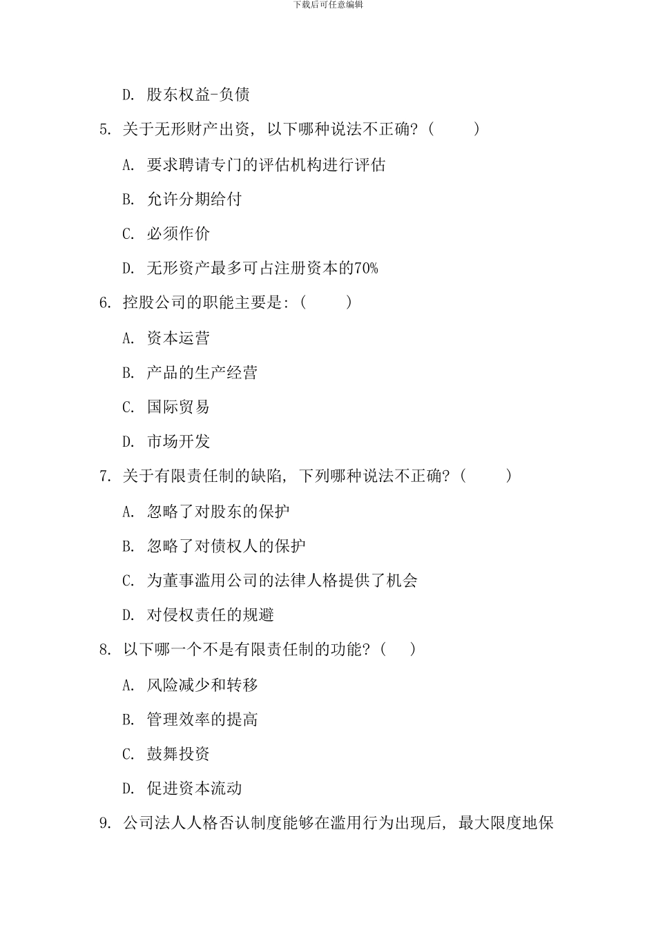 春季公司概论期末练习网络考试_第2页