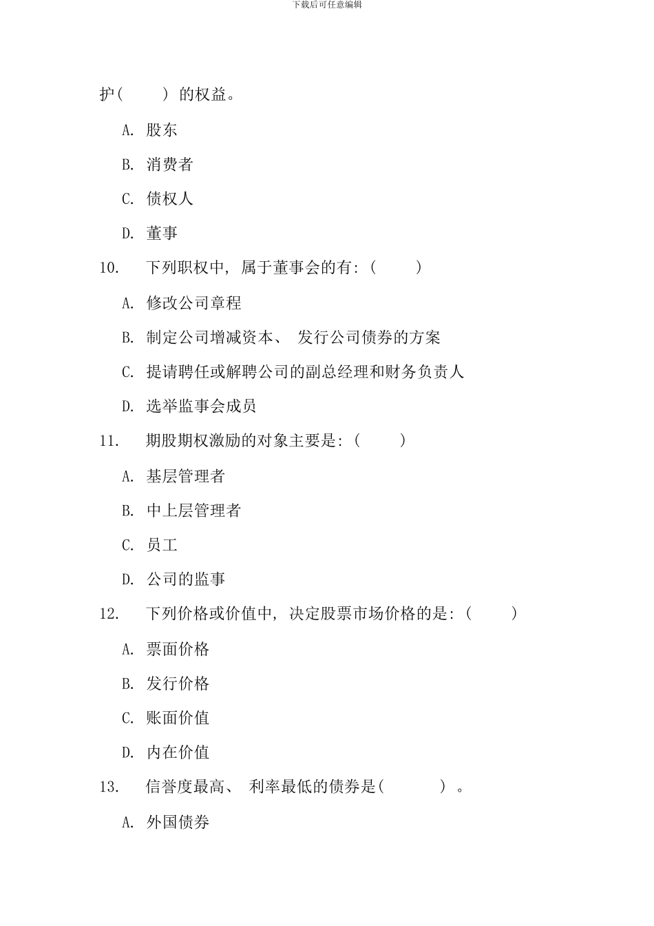 春季公司概论期末练习网络考试_第3页