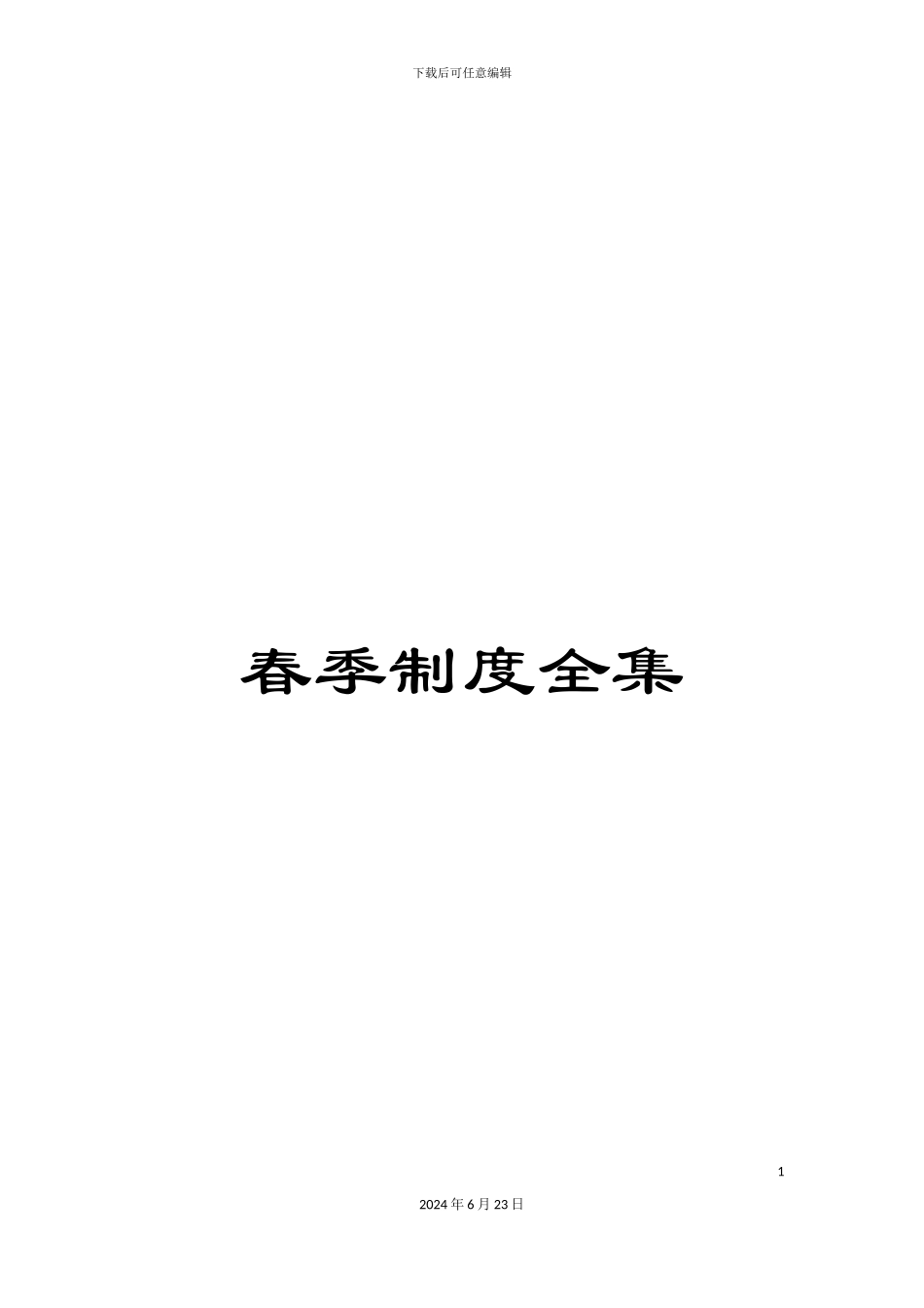 春季制度全集_第1页