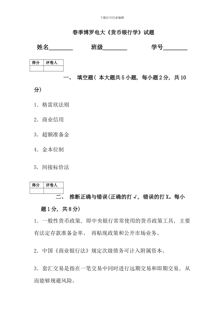 春季博罗电大货币银行学试题新版_第1页