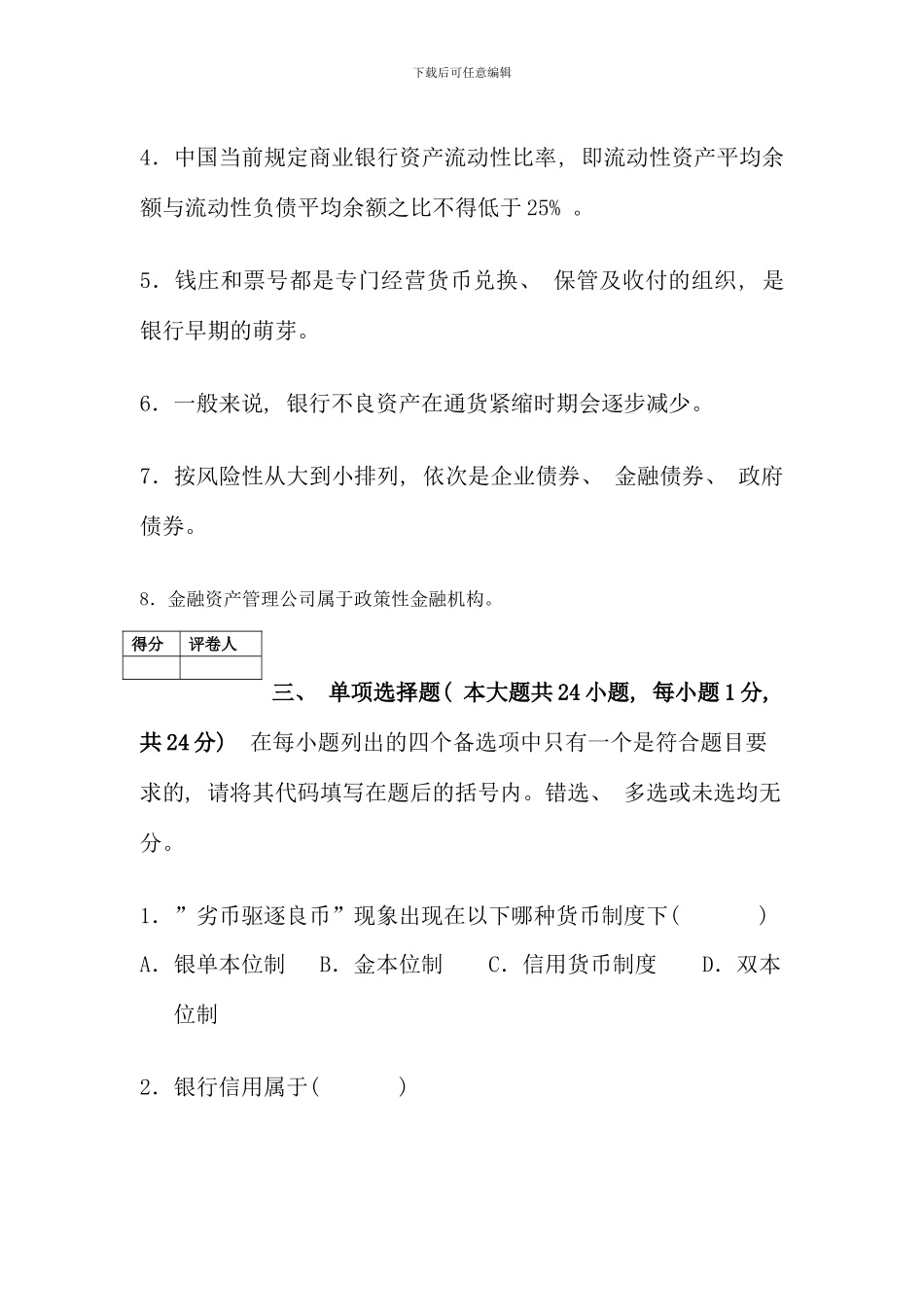 春季博罗电大货币银行学试题新版_第2页