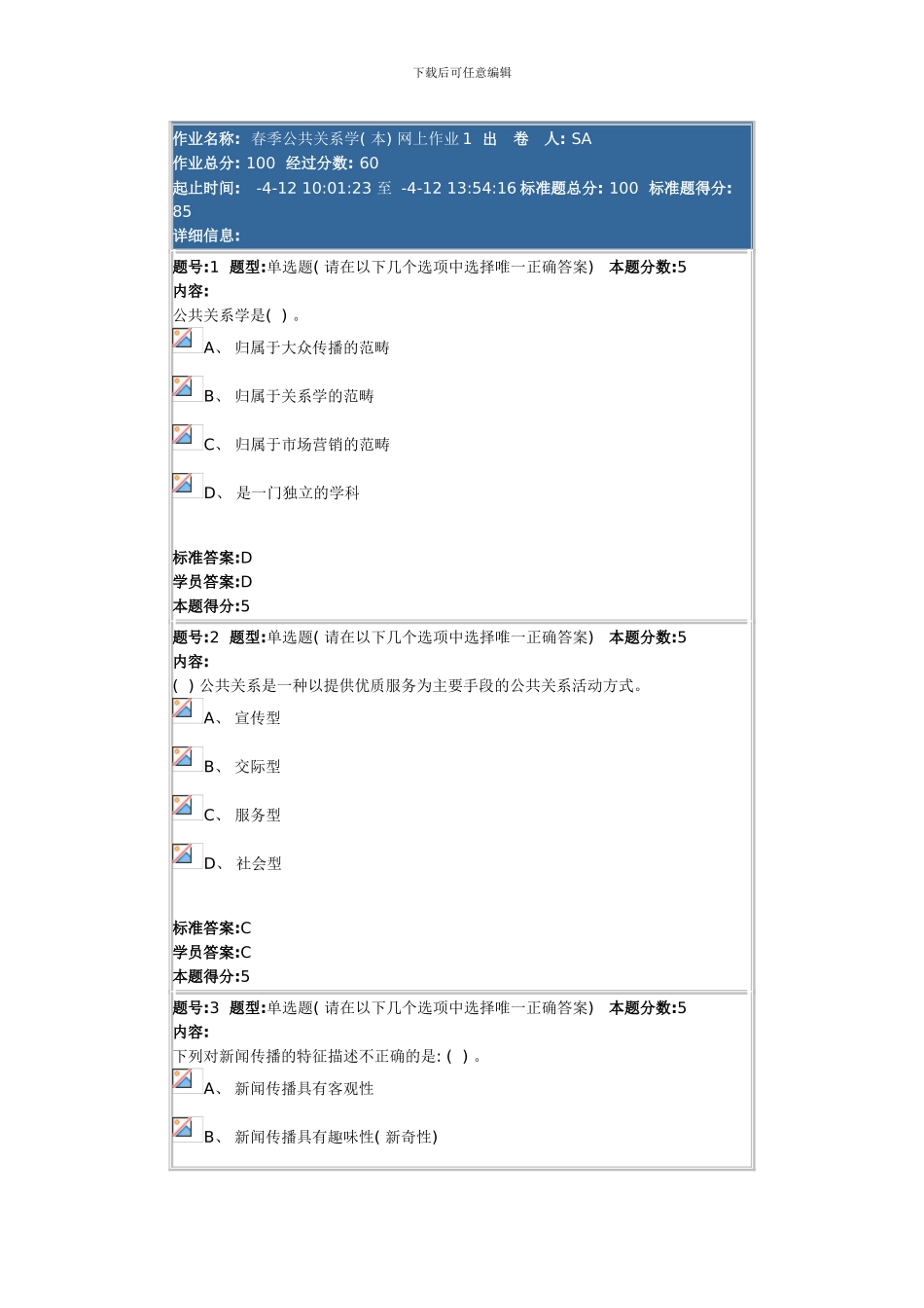 春季公共关系学本网上作业doc_第1页