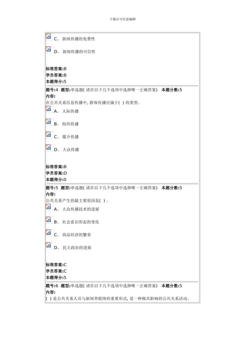 春季公共关系学本网上作业doc_第2页
