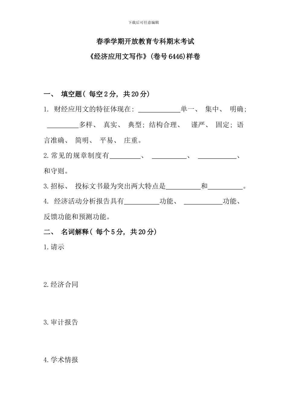 春季学期开放教育专科期末考试_第1页