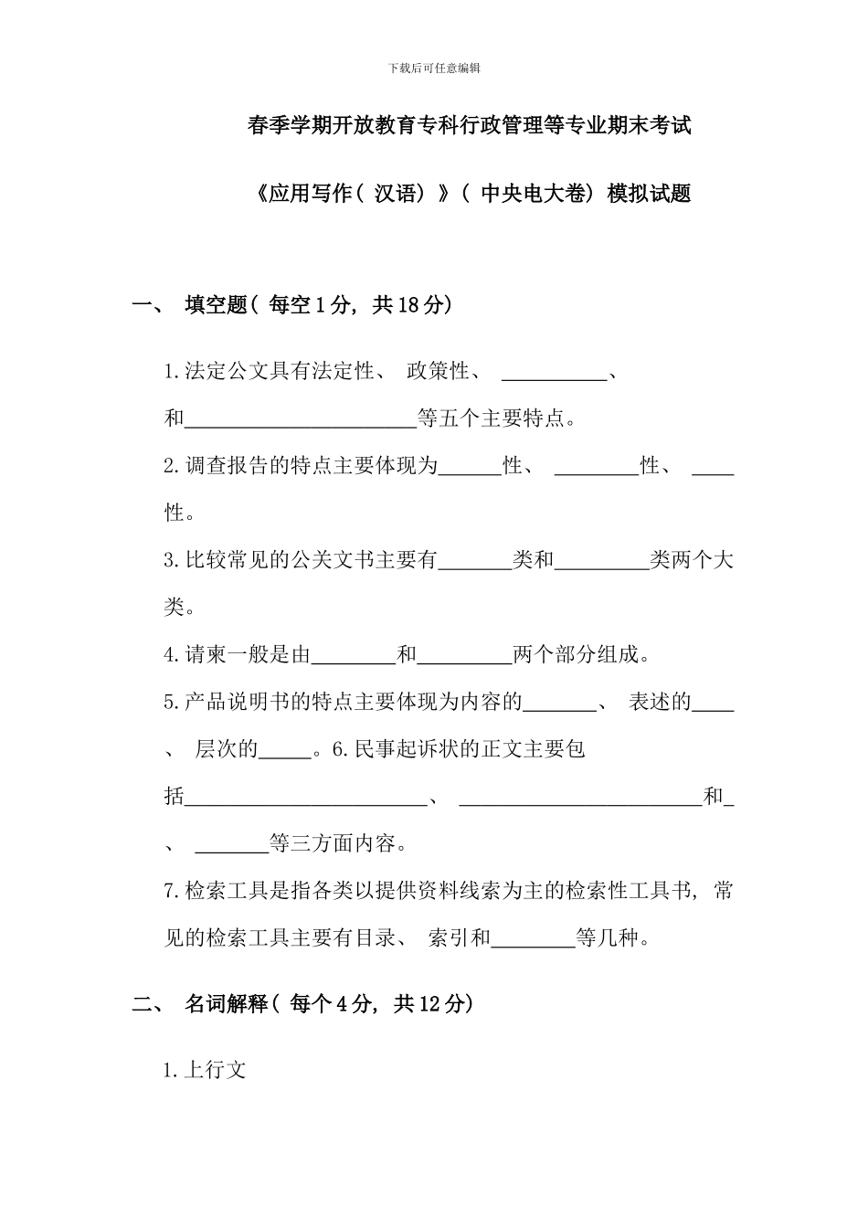 春季学期开放教育专科行政管理等专业期末考试_第1页