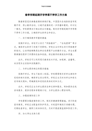 春季学期延期开学停课不停学工作方案