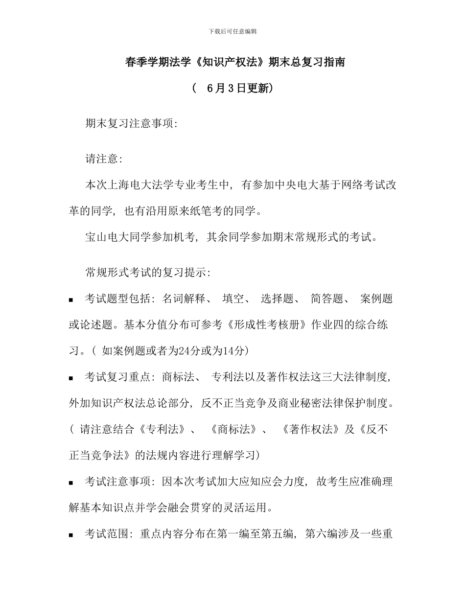 春季学期法学知识产权法复习指导_第1页