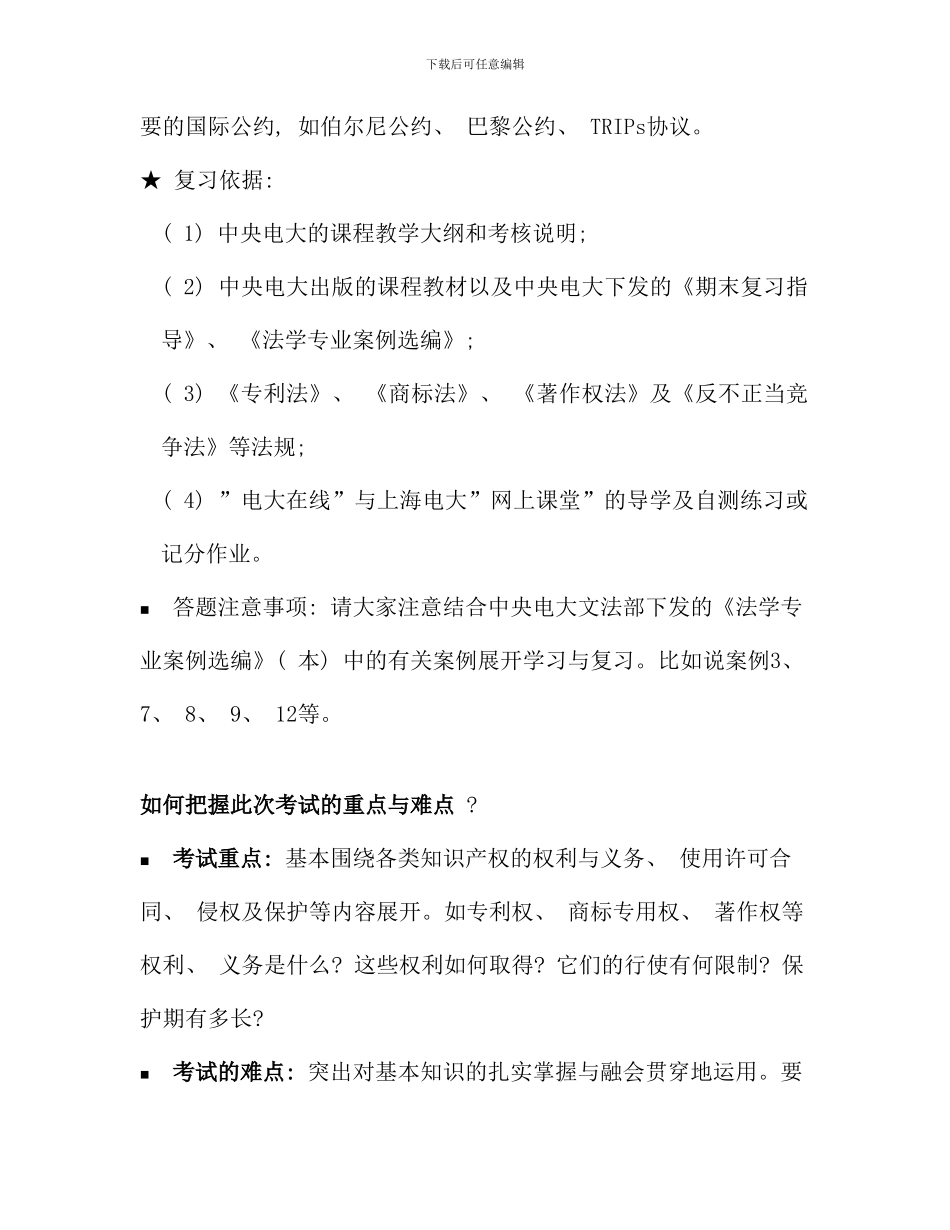 春季学期法学知识产权法复习指导_第2页