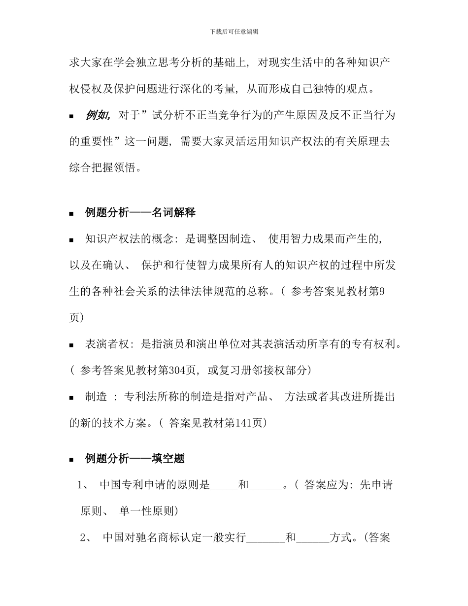 春季学期法学知识产权法复习指导_第3页