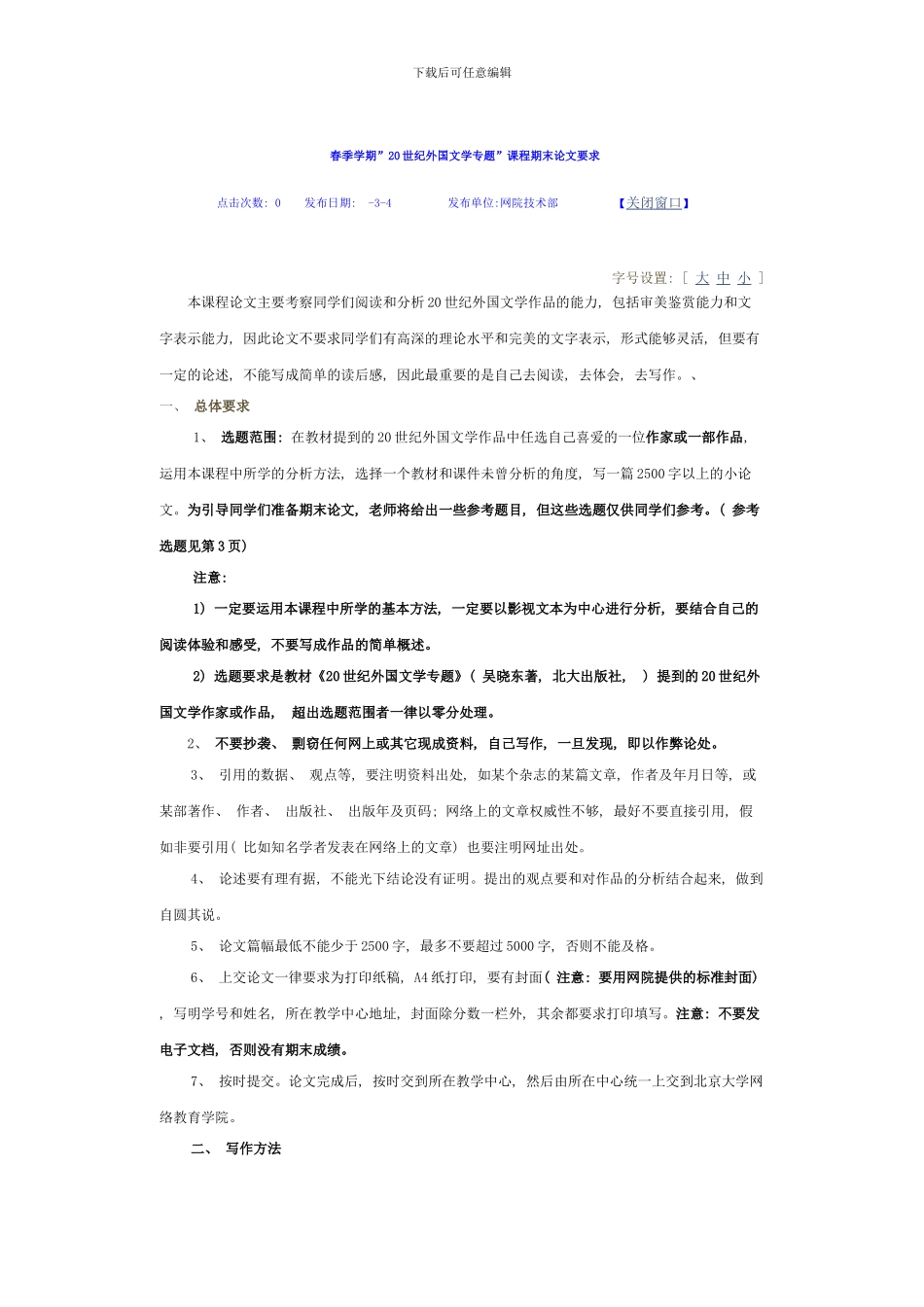 春季学期世纪外国文学专题课程期末论文要求_第1页