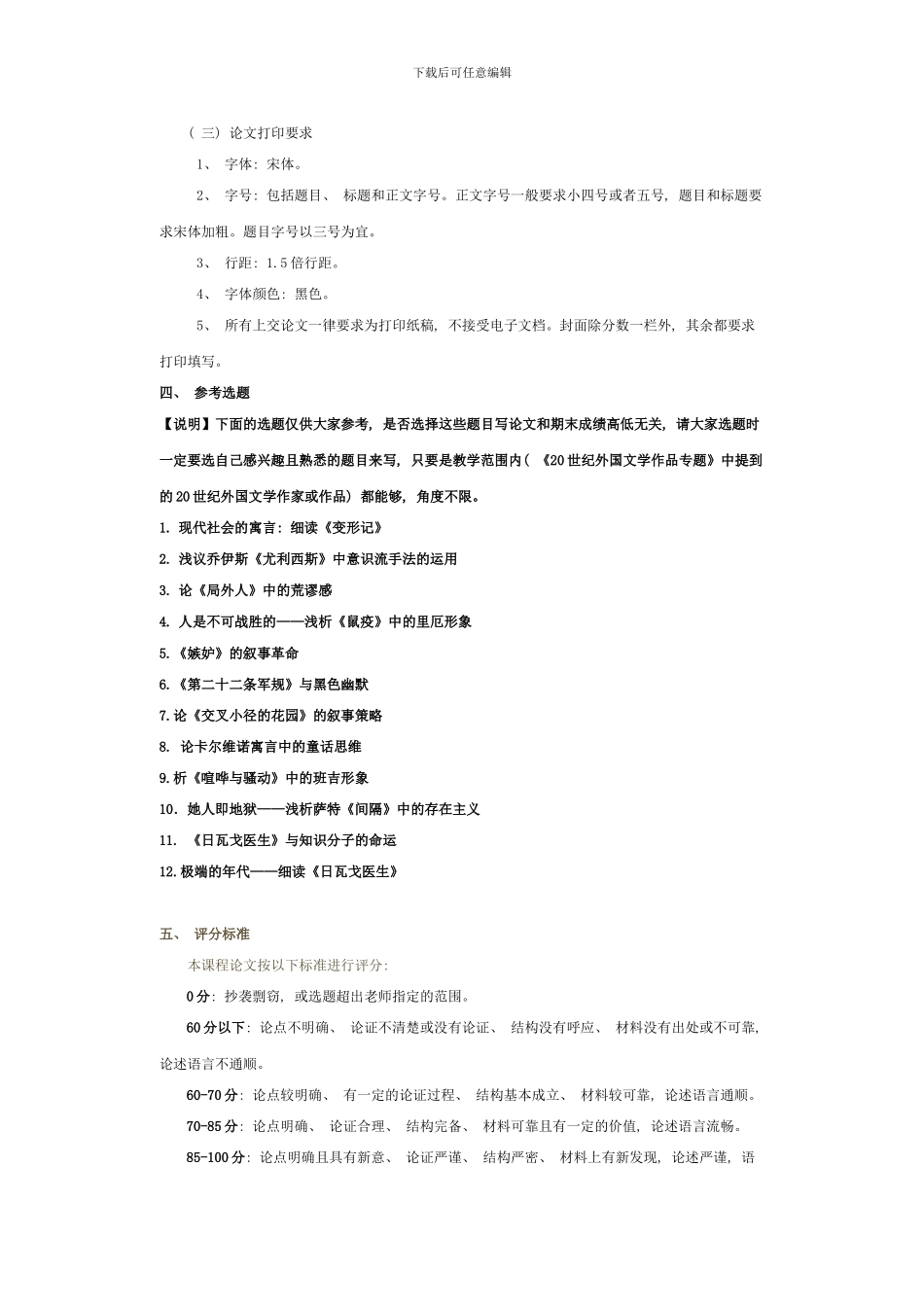 春季学期世纪外国文学专题课程期末论文要求_第3页