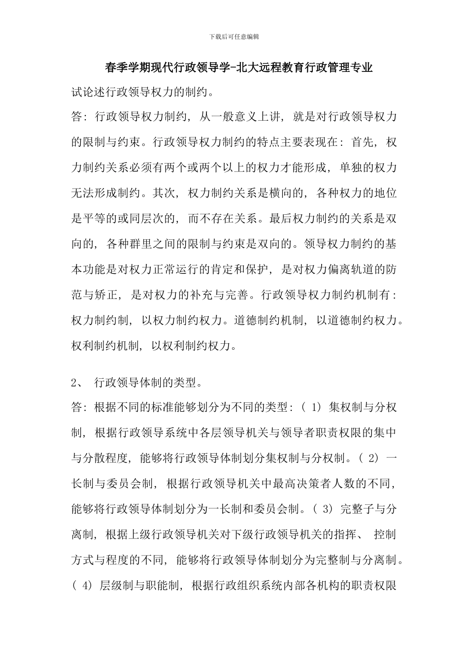 春季学期行政领导学北大远程教育行政管理专业_第1页
