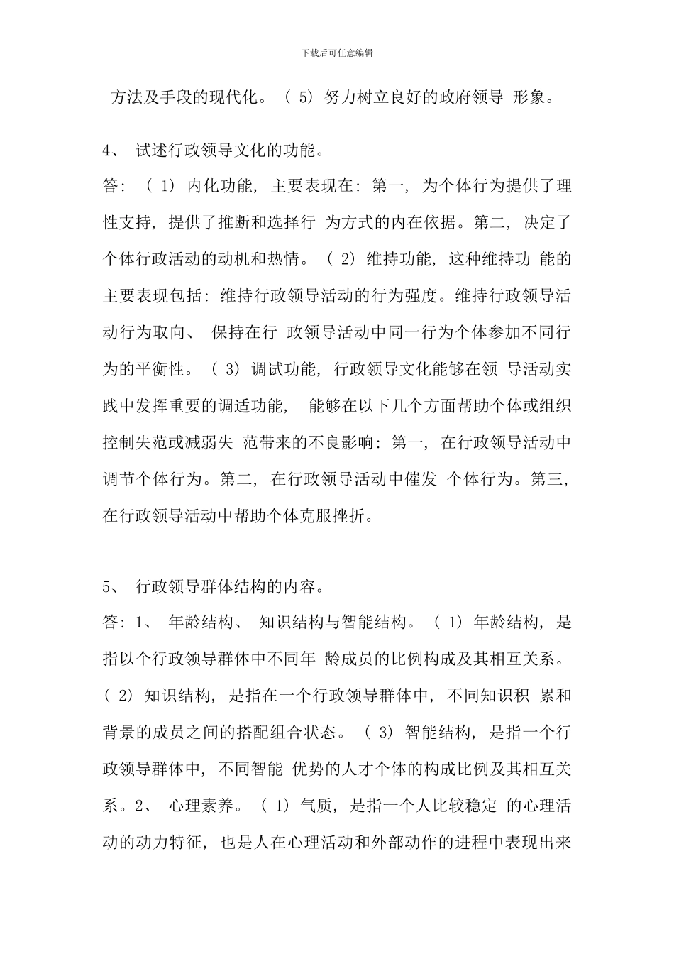 春季学期行政领导学北大远程教育行政管理专业_第3页