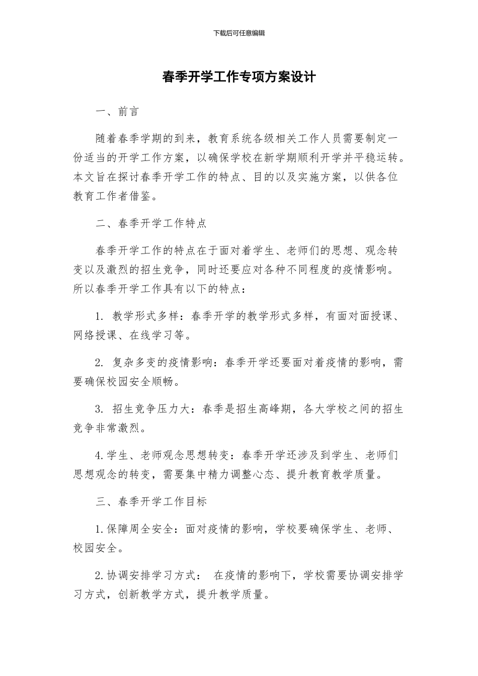 春季开学工作专项方案设计_第1页