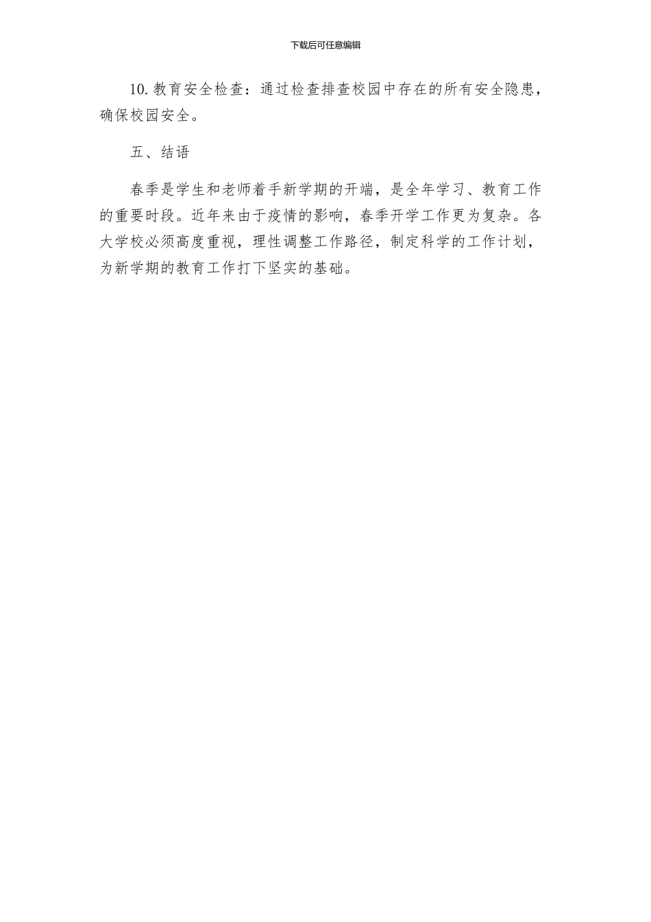 春季开学工作专项方案设计_第3页