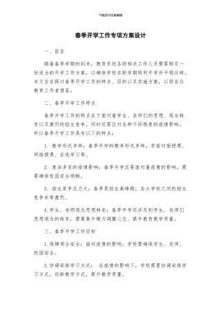 春季开学工作专项方案设计