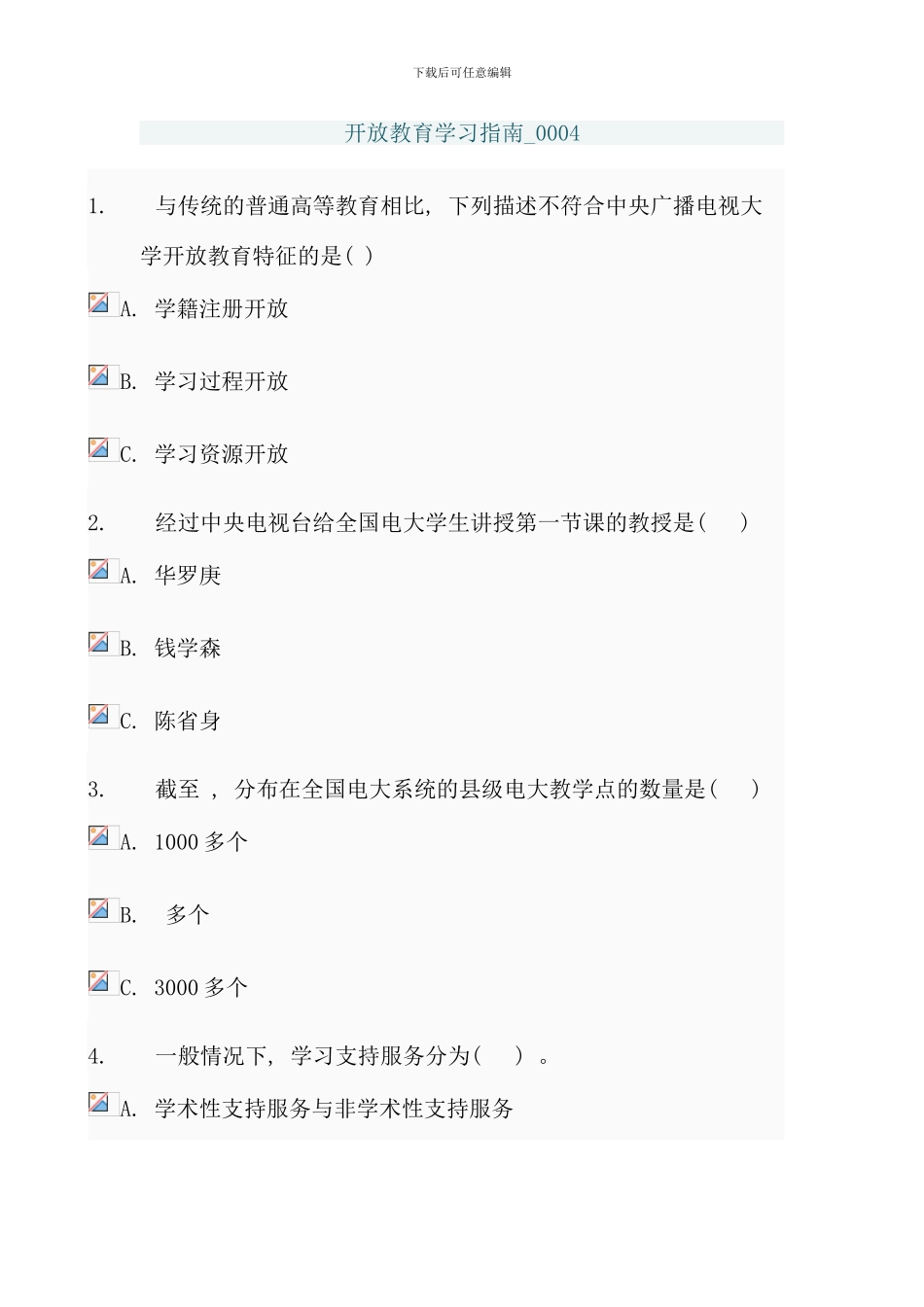 春季开放教育学答案_第1页