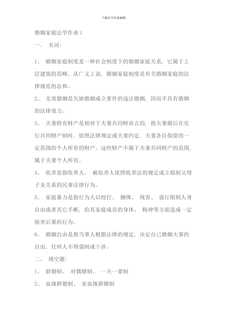 春婚姻家庭法学形成性考核册答案_第1页