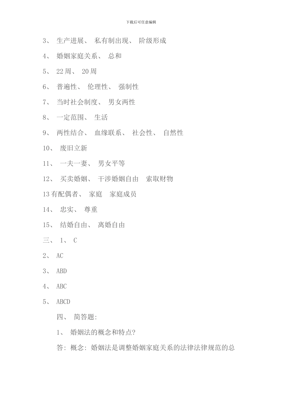 春婚姻家庭法学形成性考核册答案_第2页