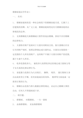 春婚姻家庭法学形成性考核册答案